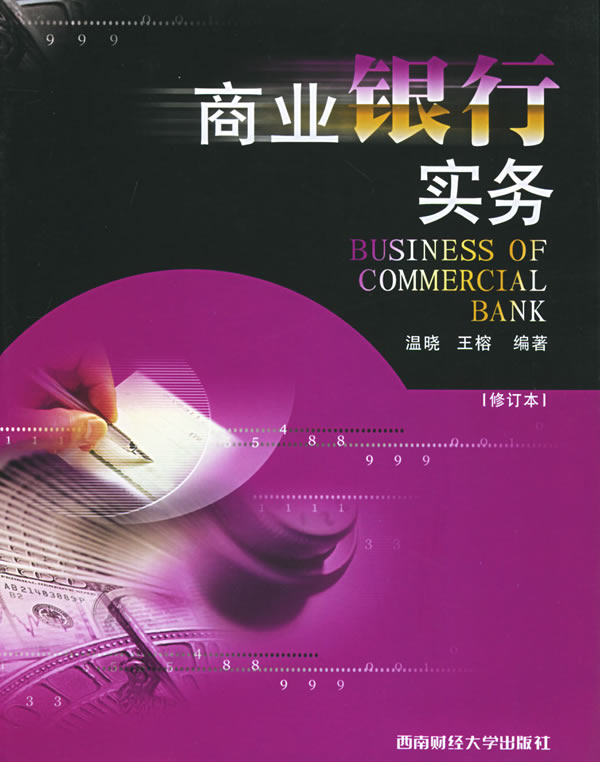 商業銀行實務(西南財經大學出版社出版圖書)