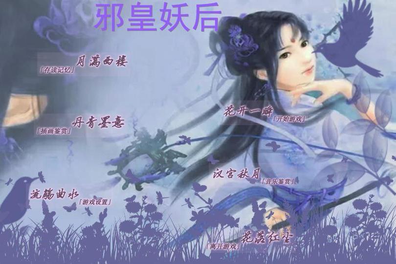 邪皇妖后 邪皇妖后