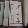 青山集 青山集