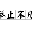 舉止不凡 舉止不凡