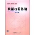 質量檢驗基礎 質量檢驗基礎