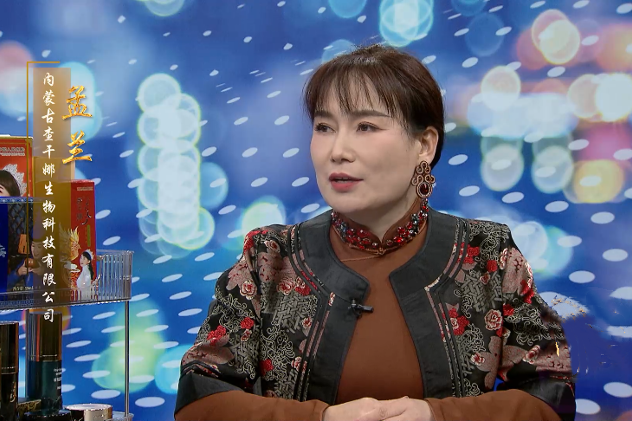 孟蘭(內蒙古查乾娜生物科技有限公司創始人) 孟蘭(內蒙古查乾娜生物科技有限公司創始人)