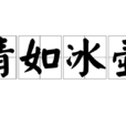 清如冰壺