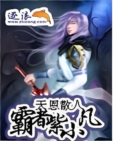 霸者紫小凡 霸者紫小凡