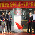 文雅社區(廣東省深圳市寶安區新安街道下轄社區) 文雅社區(廣東省深圳市寶安區新安街道下轄社區)