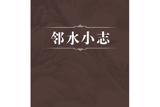 鄰水小志 鄰水小志