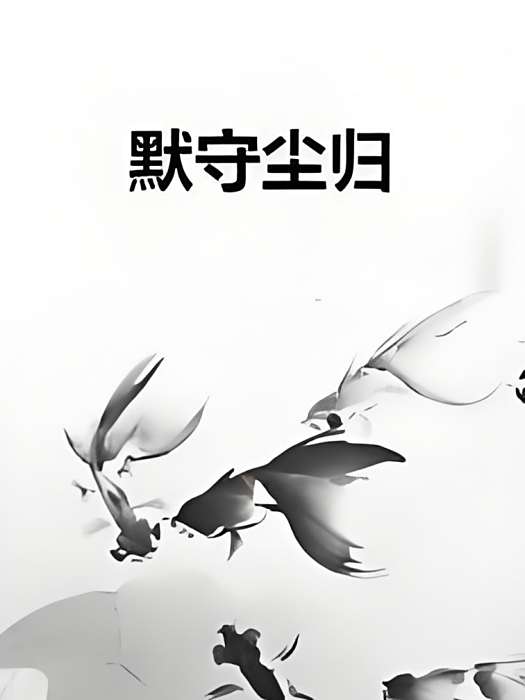 默守塵歸 默守塵歸