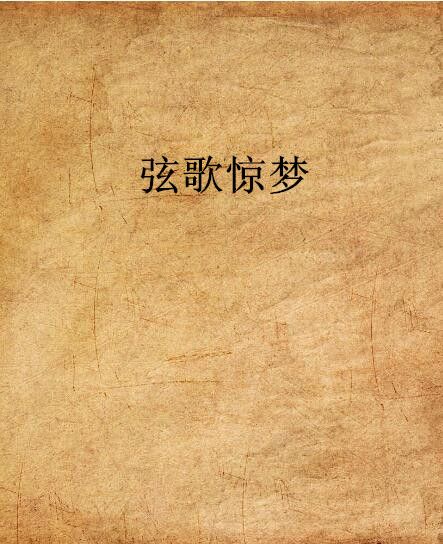 弦歌驚夢 弦歌驚夢