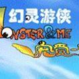 幻靈遊俠2 幻靈遊俠2