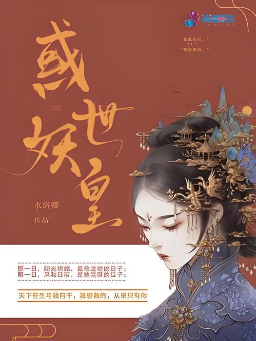 惑世妖皇 惑世妖皇