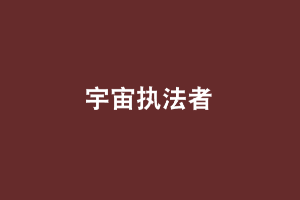宇宙執法者 宇宙執法者