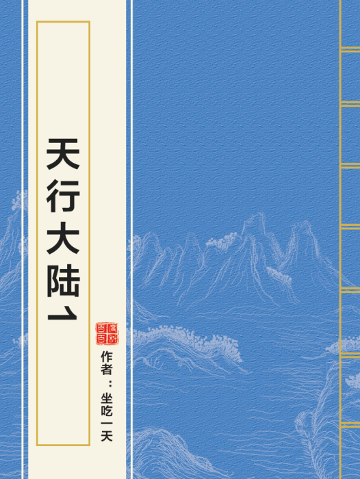 天行大陸1 天行大陸1
