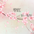 窄紅 窄紅
