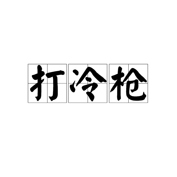 打冷槍 打冷槍
