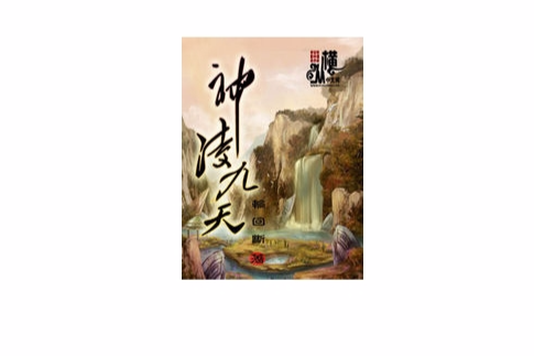 神凌九天 神凌九天