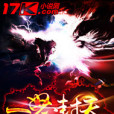 一怒封天 一怒封天