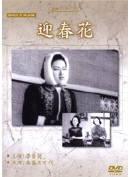 迎春花(1942年中國電影)