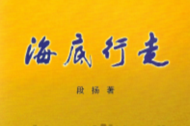 海底行走 海底行走