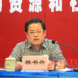 樓書丹 樓書丹