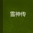 雪神傳 雪神傳