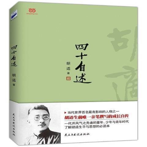 四十自述(2015年民主與建設出版社出版的圖書) 四十自述(2015年民主與建設出版社出版的圖書)