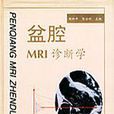 盆腔MRI診斷學 盆腔MRI診斷學
