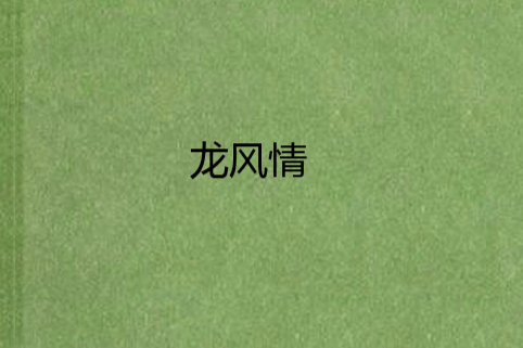 龍鳳情 龍鳳情