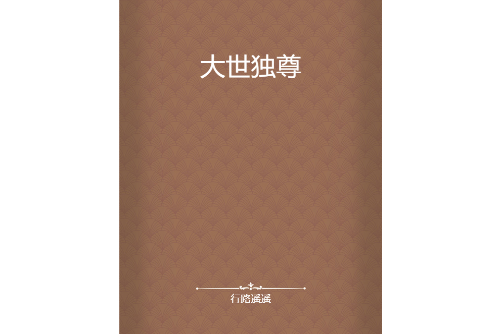 大世獨尊 大世獨尊