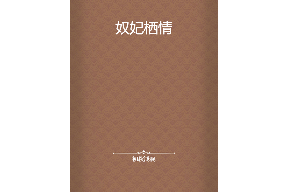 奴妃棲情 奴妃棲情