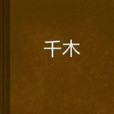 千木青 千木青