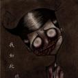 我如此悲傷 我如此悲傷