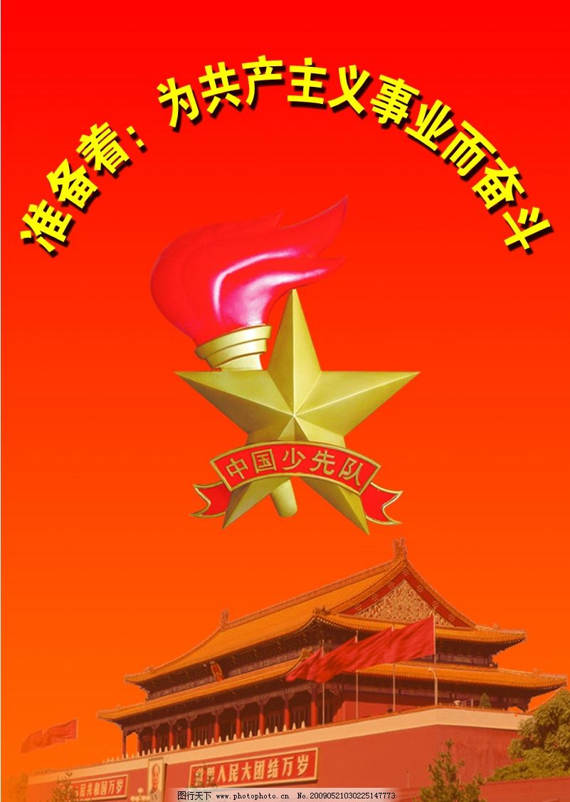 中國少年先鋒隊全國工作委員會