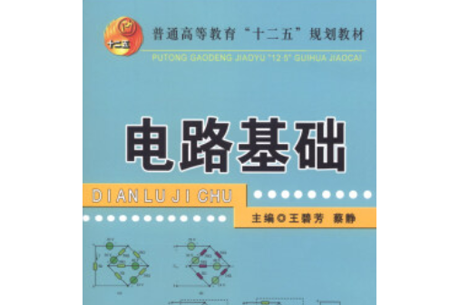 電路基礎(2013年冶金工業出版社出版的圖書) 電路基礎(2013年冶金工業出版社出版的圖書)