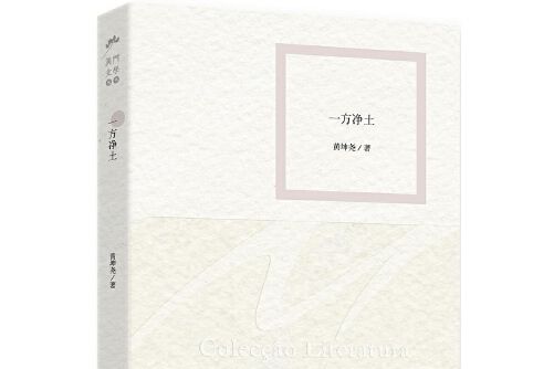 一方淨土(2014年作家出版社出版的圖書) 一方淨土(2014年作家出版社出版的圖書)