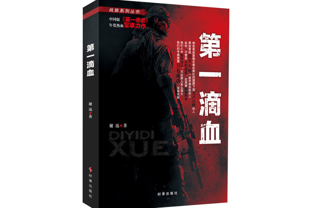 第一滴血(2019年時事出版社出版的圖書) 第一滴血(2019年時事出版社出版的圖書)