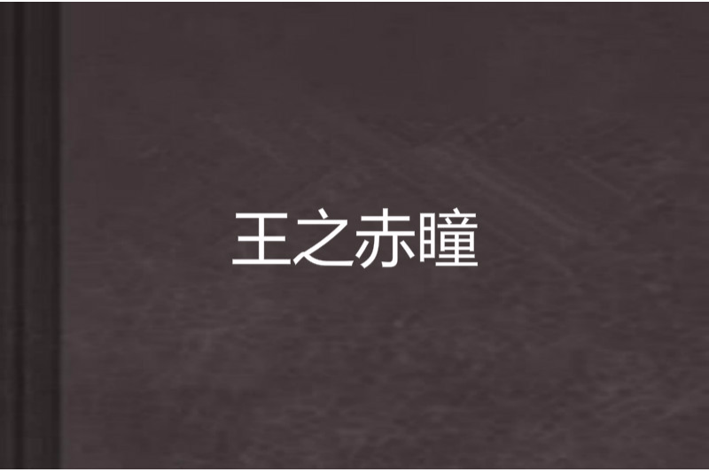 王之赤瞳 王之赤瞳