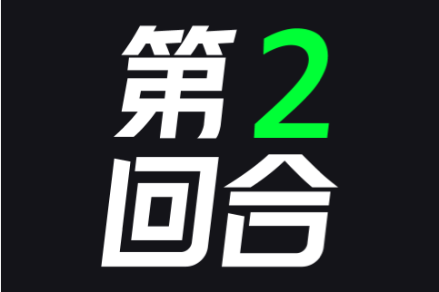 第二回合(杭州求鞋堂網路科技有限公司旗下App) 第二回合(杭州求鞋堂網路科技有限公司旗下App)