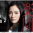 樂園(仲間由紀惠主演電視劇) 樂園(仲間由紀惠主演電視劇)