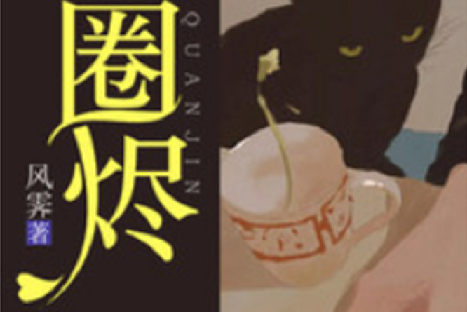 圈燼 圈燼