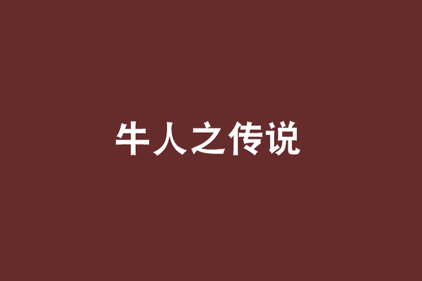 牛人之傳說
