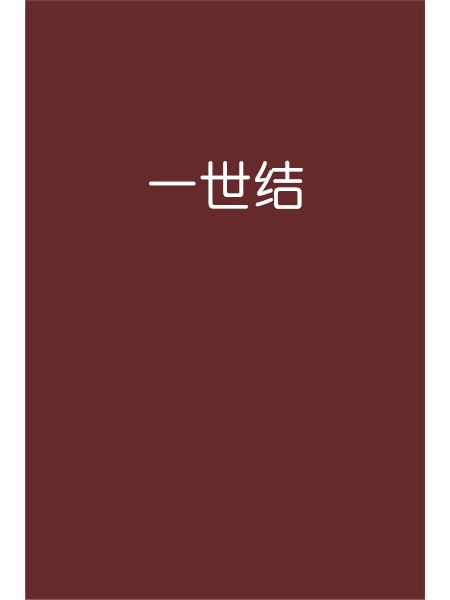 一世結 一世結