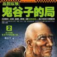 鬼谷子的局2