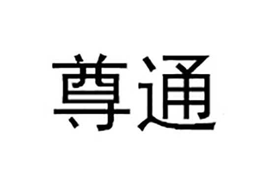 尊通