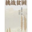 挑戰貧困 挑戰貧困
