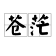 蒼茫(漢語辭彙) 蒼茫(漢語辭彙)