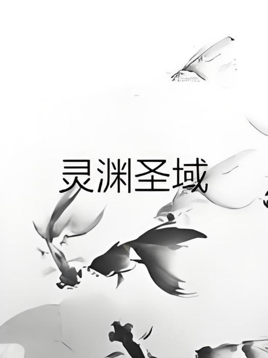 靈淵聖域 靈淵聖域