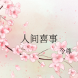 人間喜事(令尊創作的網路小說) 人間喜事(令尊創作的網路小說)