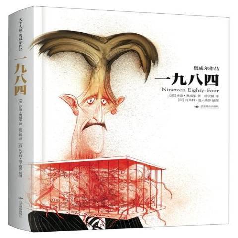 一九八四(2015年北京燕山出版社出版的圖書) 一九八四(2015年北京燕山出版社出版的圖書)