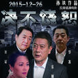 決不饒恕(2016年孫鐵執導電影)