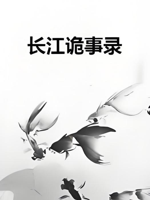 長江詭事錄 長江詭事錄